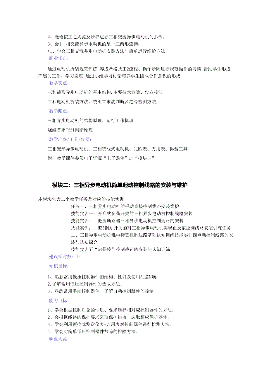 《机床电气控制技术与实训》教学指南.docx_第2页