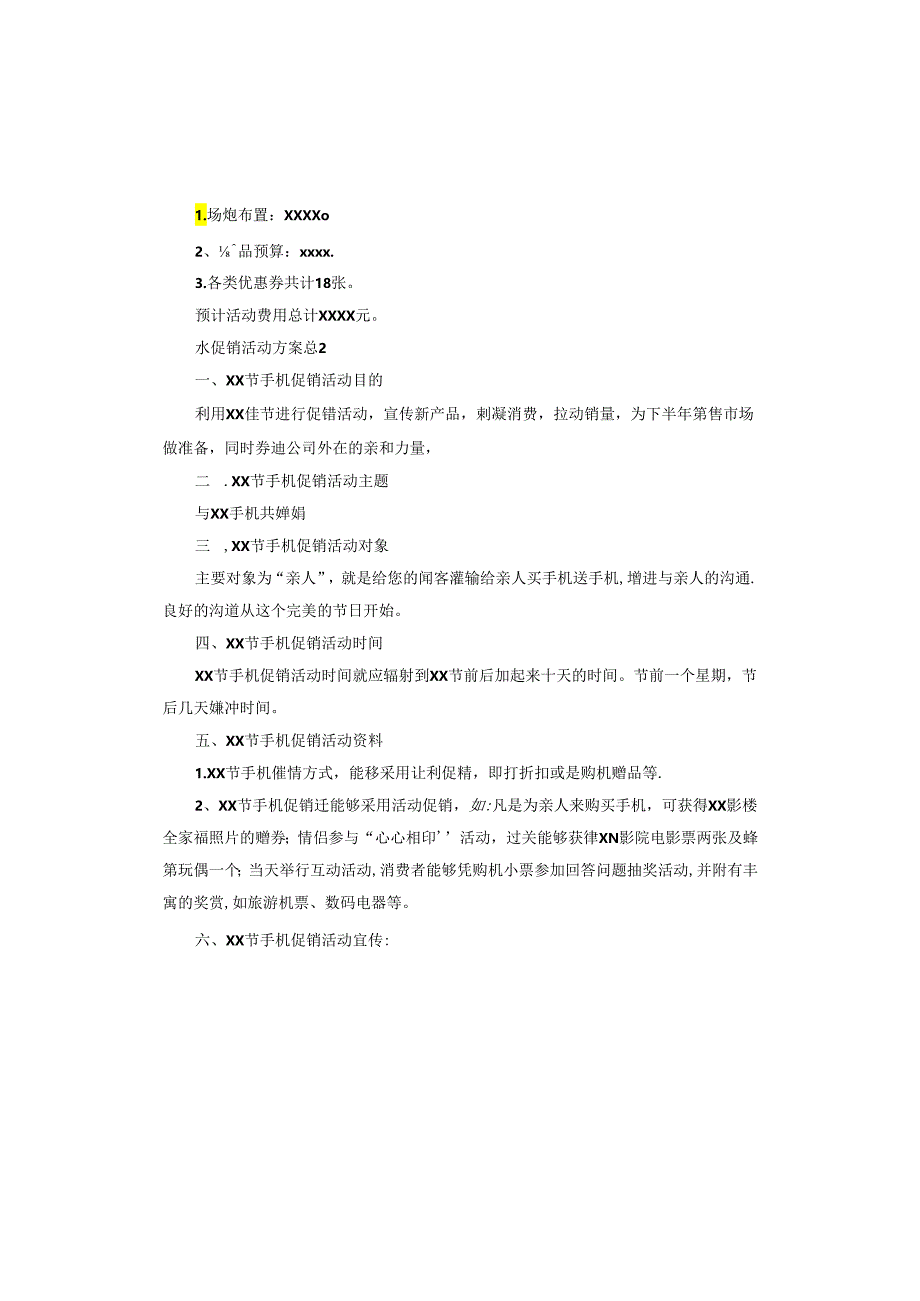 水促销活动方案.docx_第3页