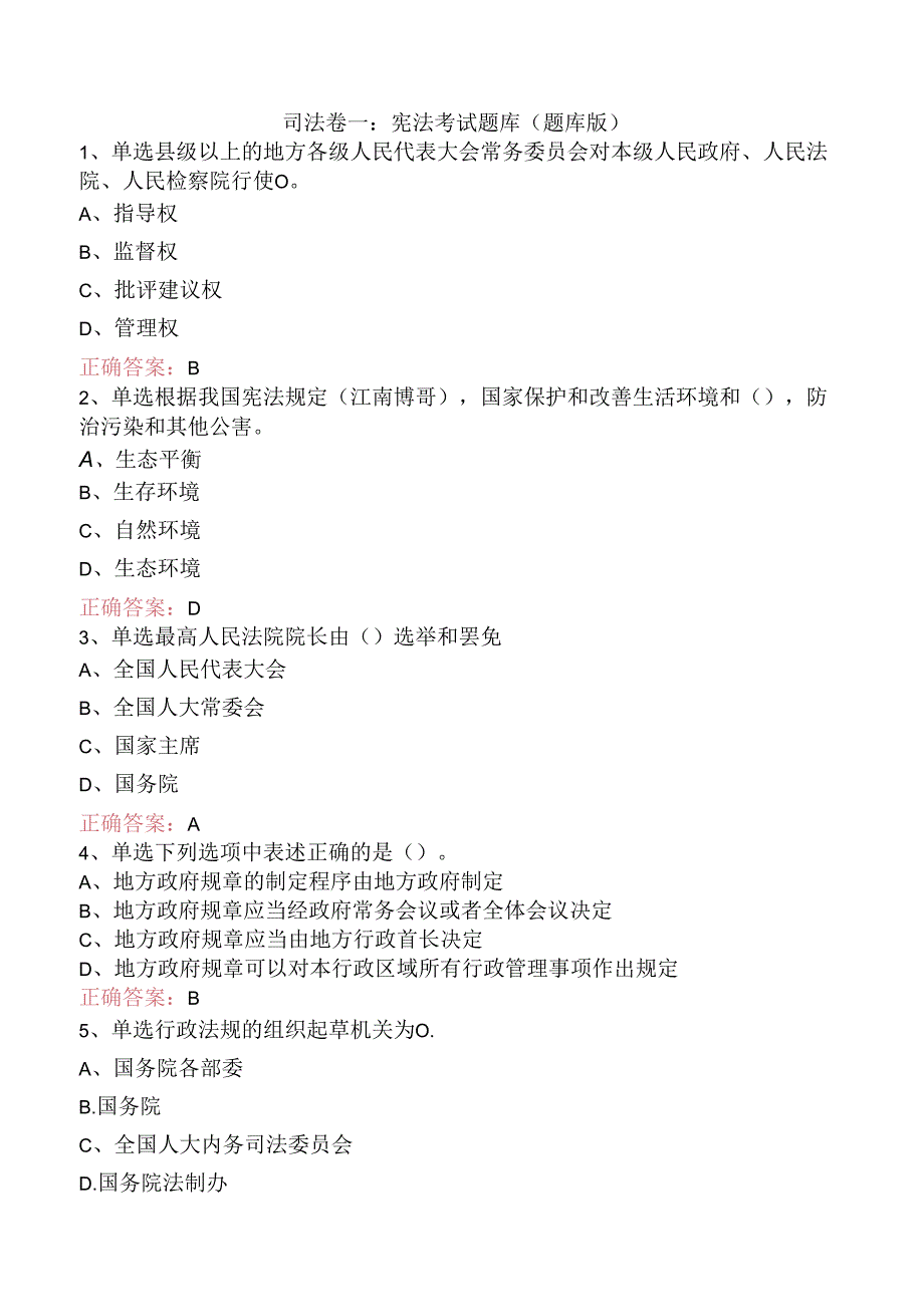司法卷一：宪法考试题库（题库版）.docx_第1页