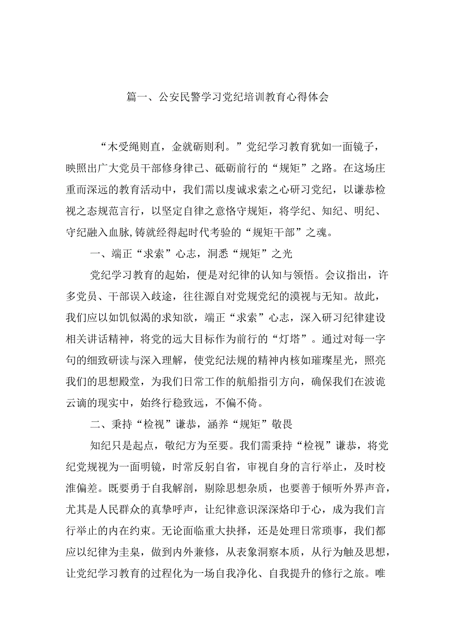 （9篇）公安民警学习党纪培训教育心得体会范文.docx_第2页