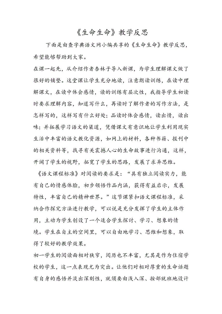 《生命生命》教学反思.docx_第1页