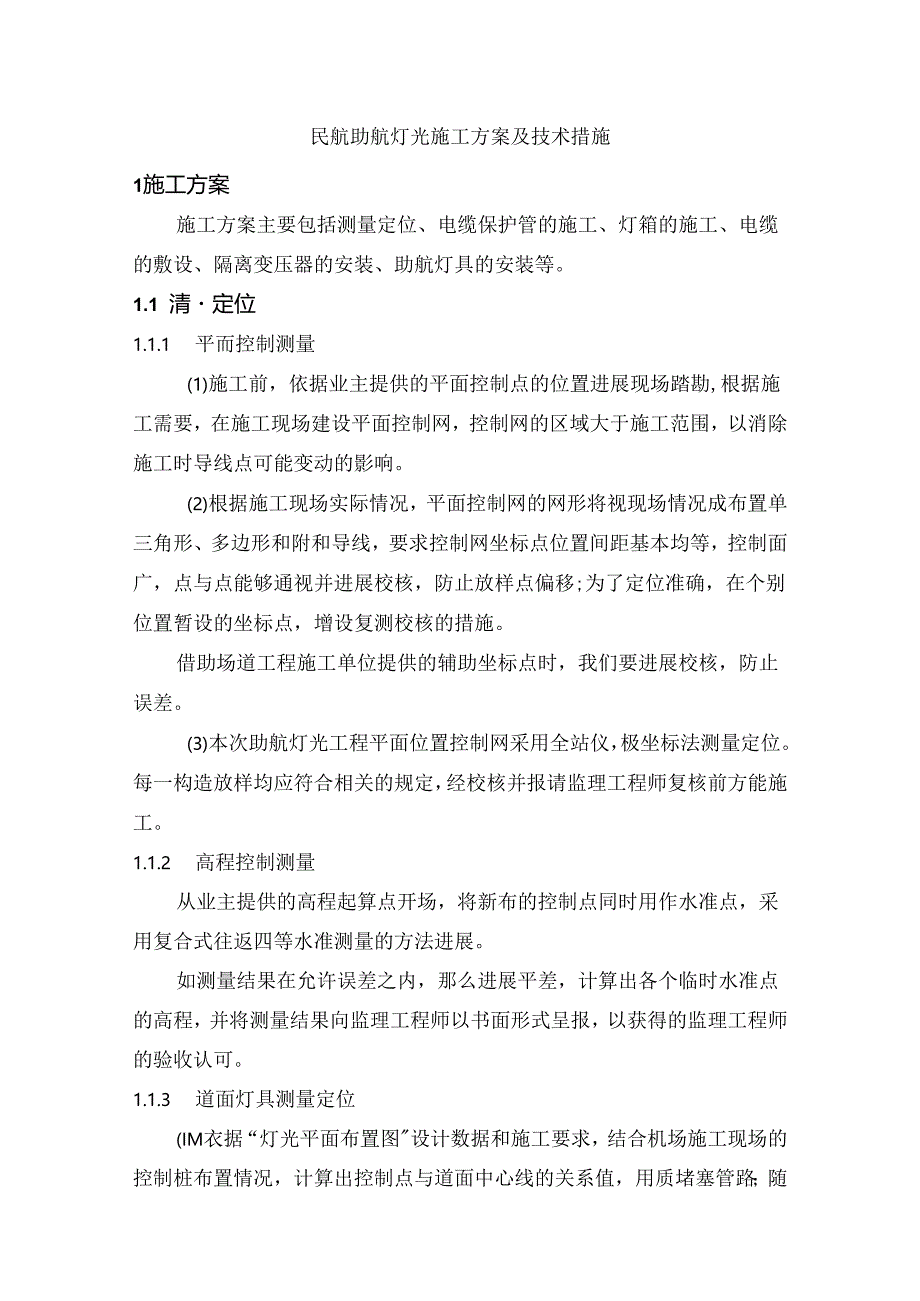 民航助航灯光施工组织方案和技术措施.docx_第1页