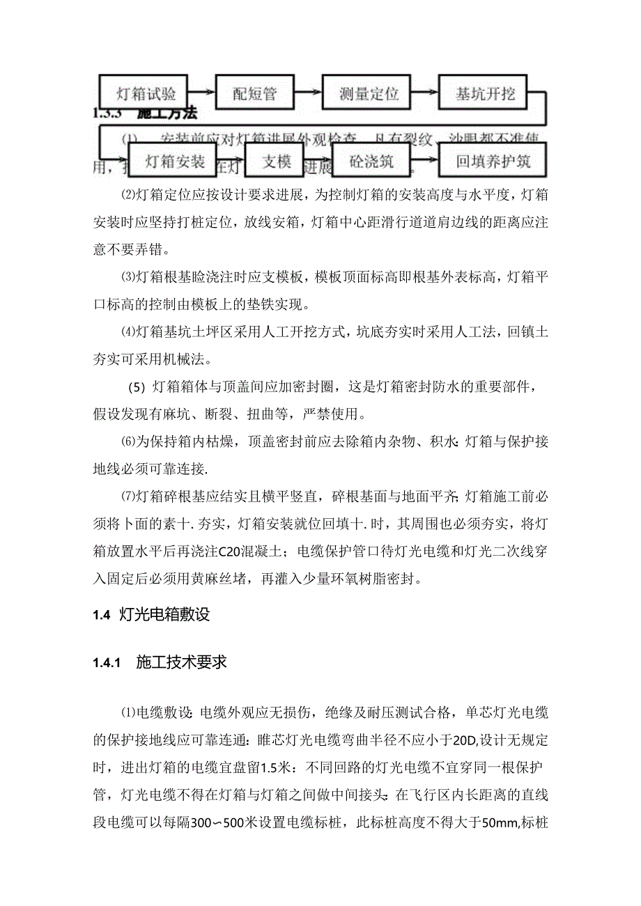 民航助航灯光施工组织方案和技术措施.docx_第3页