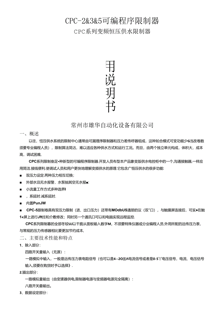 cpc系列变频器恒压供水控制器.docx_第1页