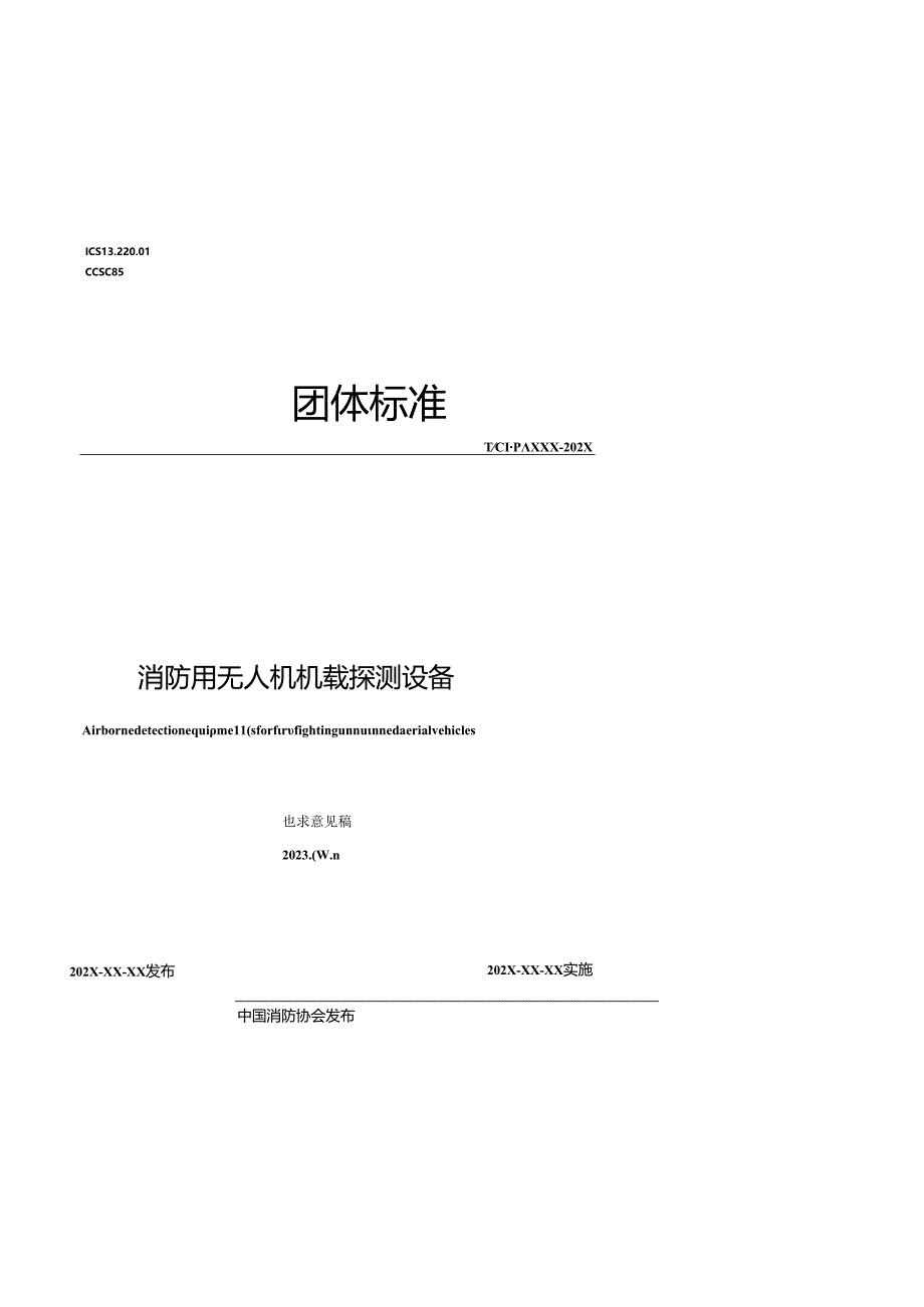 《消防用无人机机载探测设备》.docx_第1页