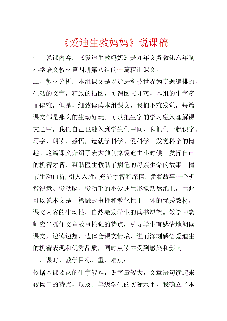 《爱迪生救妈妈》说课稿.docx_第1页