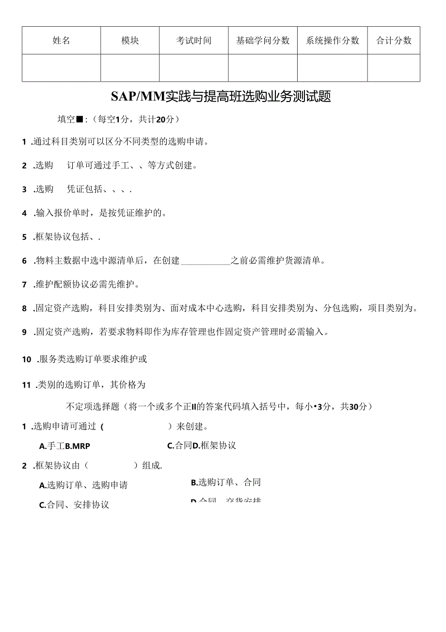 SAPMM实践与提高班采购业务试题.docx_第1页