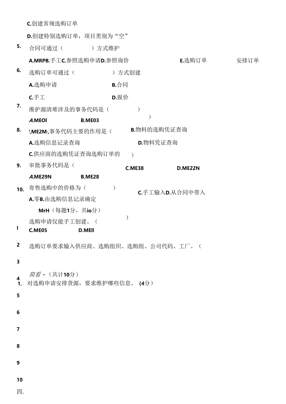 SAPMM实践与提高班采购业务试题.docx_第3页