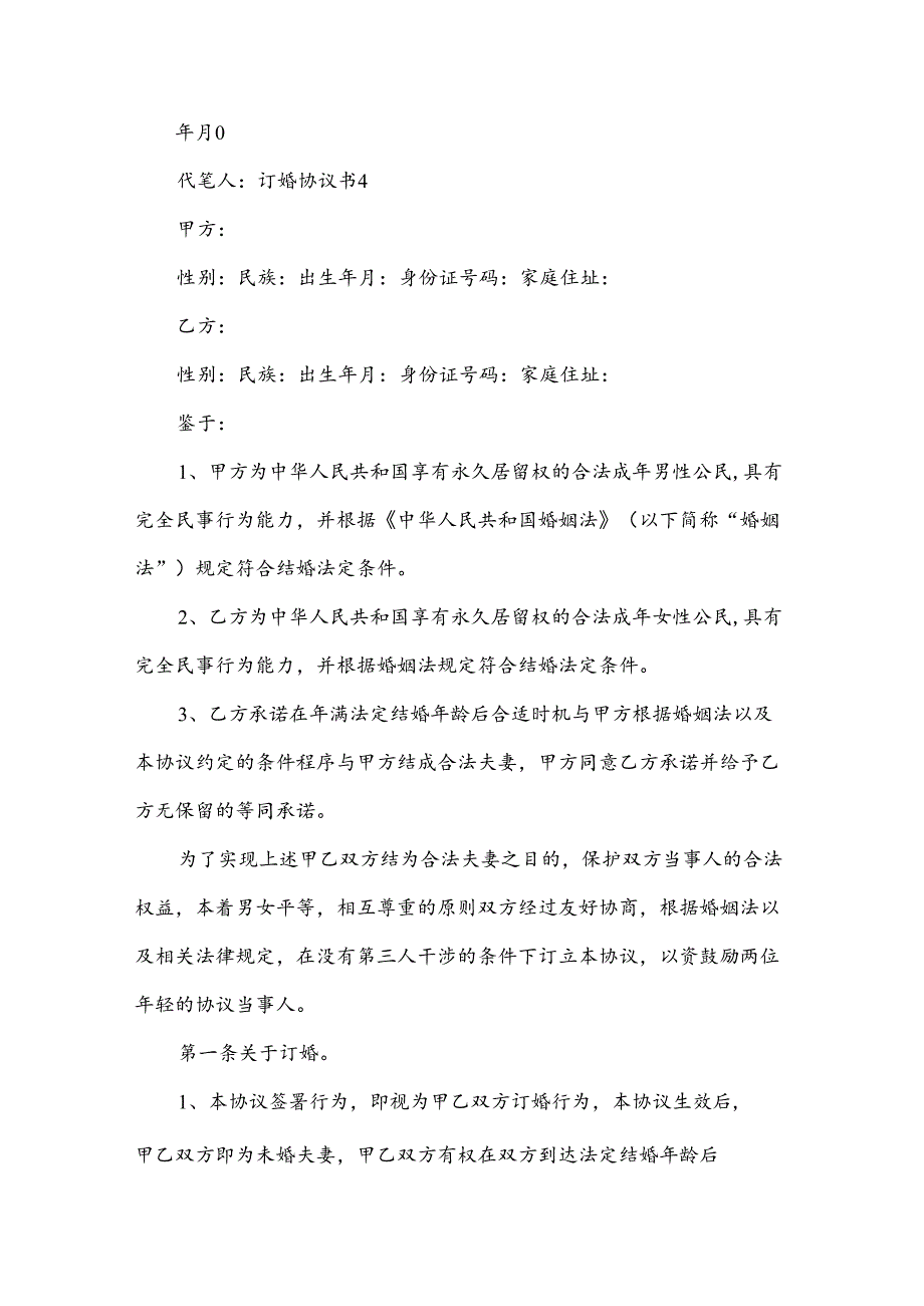 订婚协议书优秀【6篇】.docx_第2页