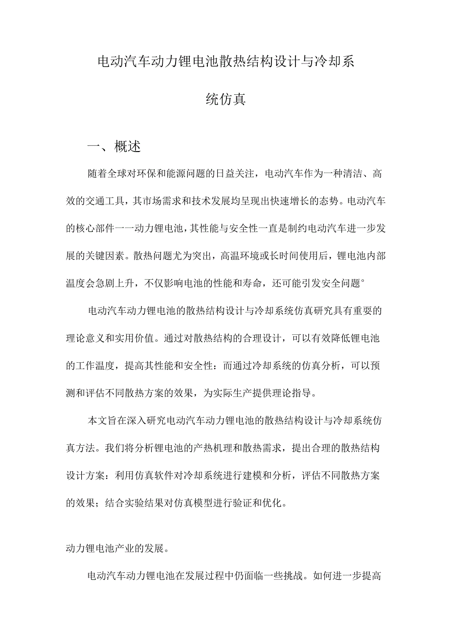 电动汽车动力锂电池散热结构设计与冷却系统仿真.docx_第1页