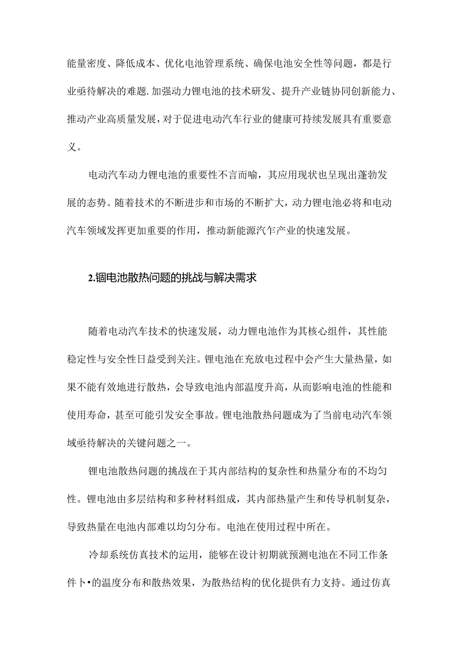 电动汽车动力锂电池散热结构设计与冷却系统仿真.docx_第2页