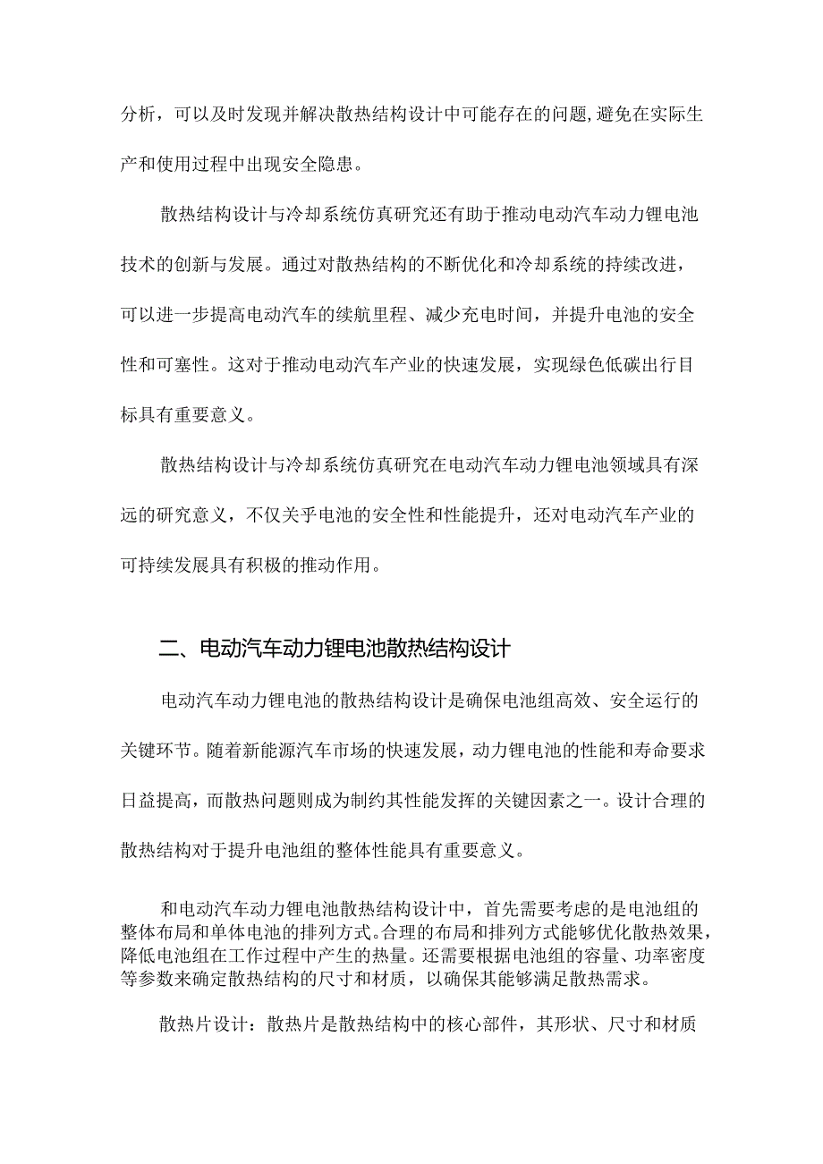 电动汽车动力锂电池散热结构设计与冷却系统仿真.docx_第3页