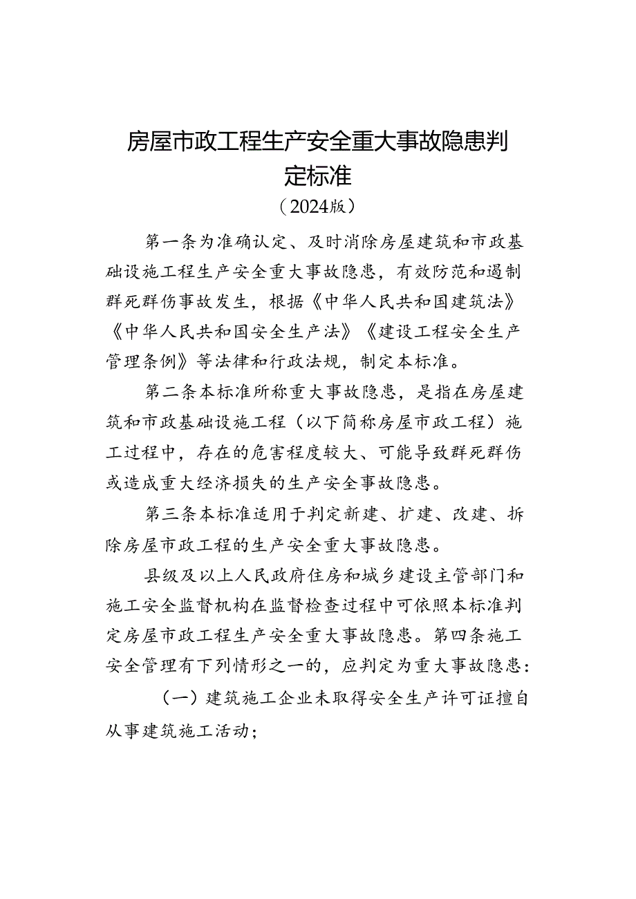 房屋市政工程生产安全重大事故隐患判定标准（2022版）.docx_第1页