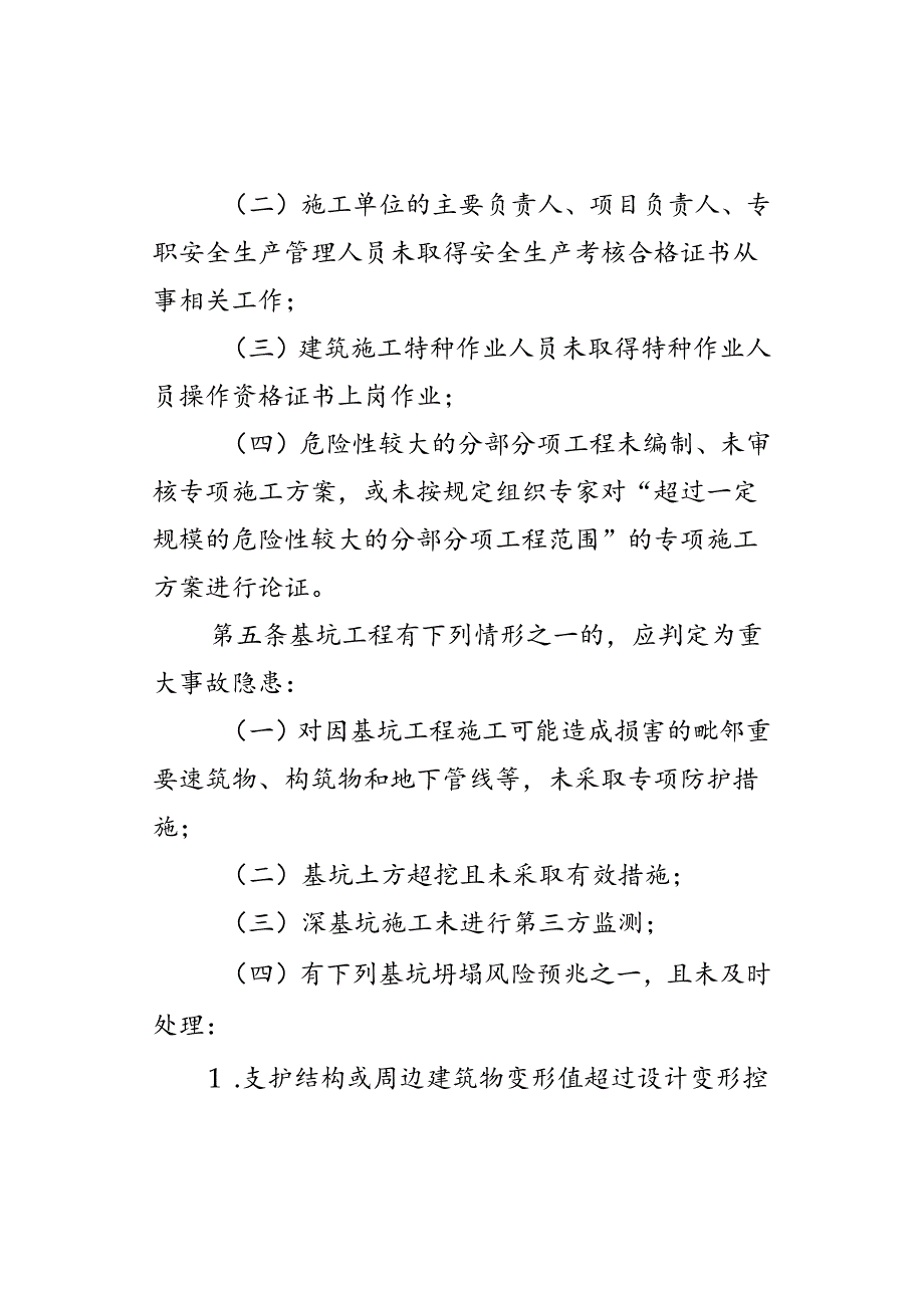 房屋市政工程生产安全重大事故隐患判定标准（2022版）.docx_第2页