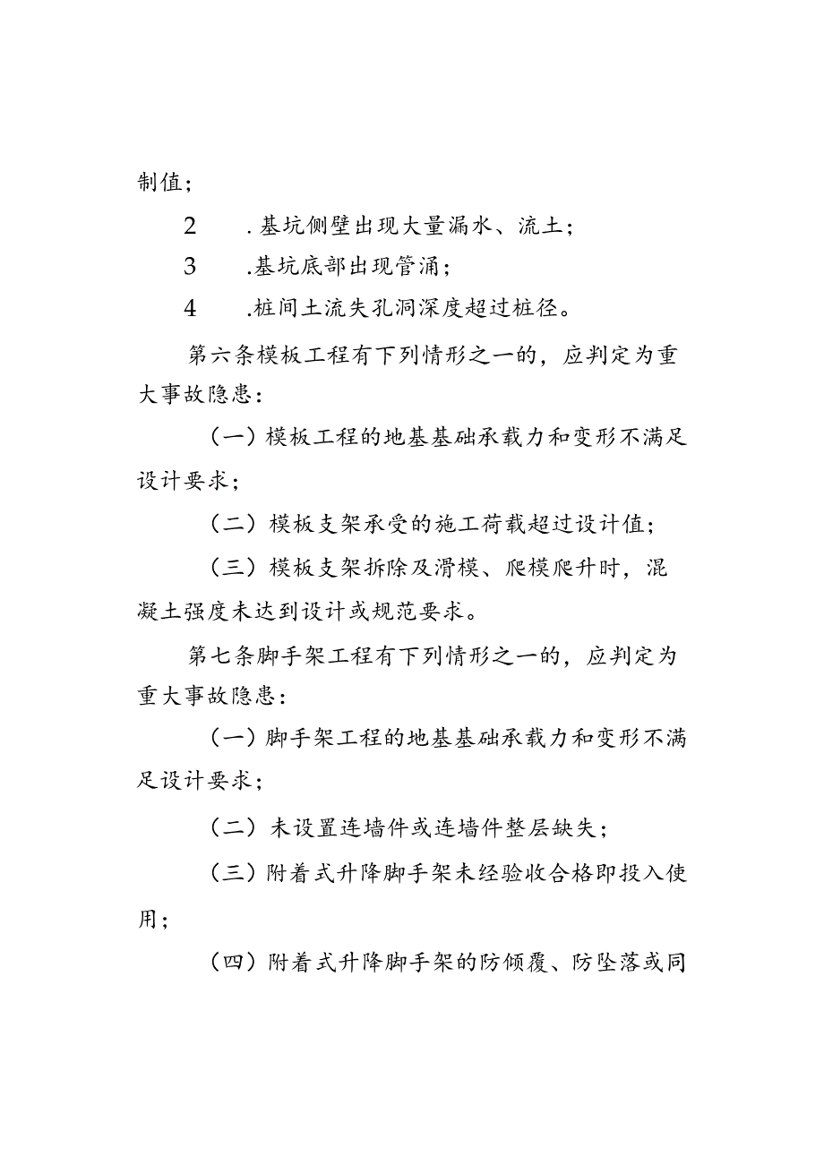 房屋市政工程生产安全重大事故隐患判定标准（2022版）.docx_第3页