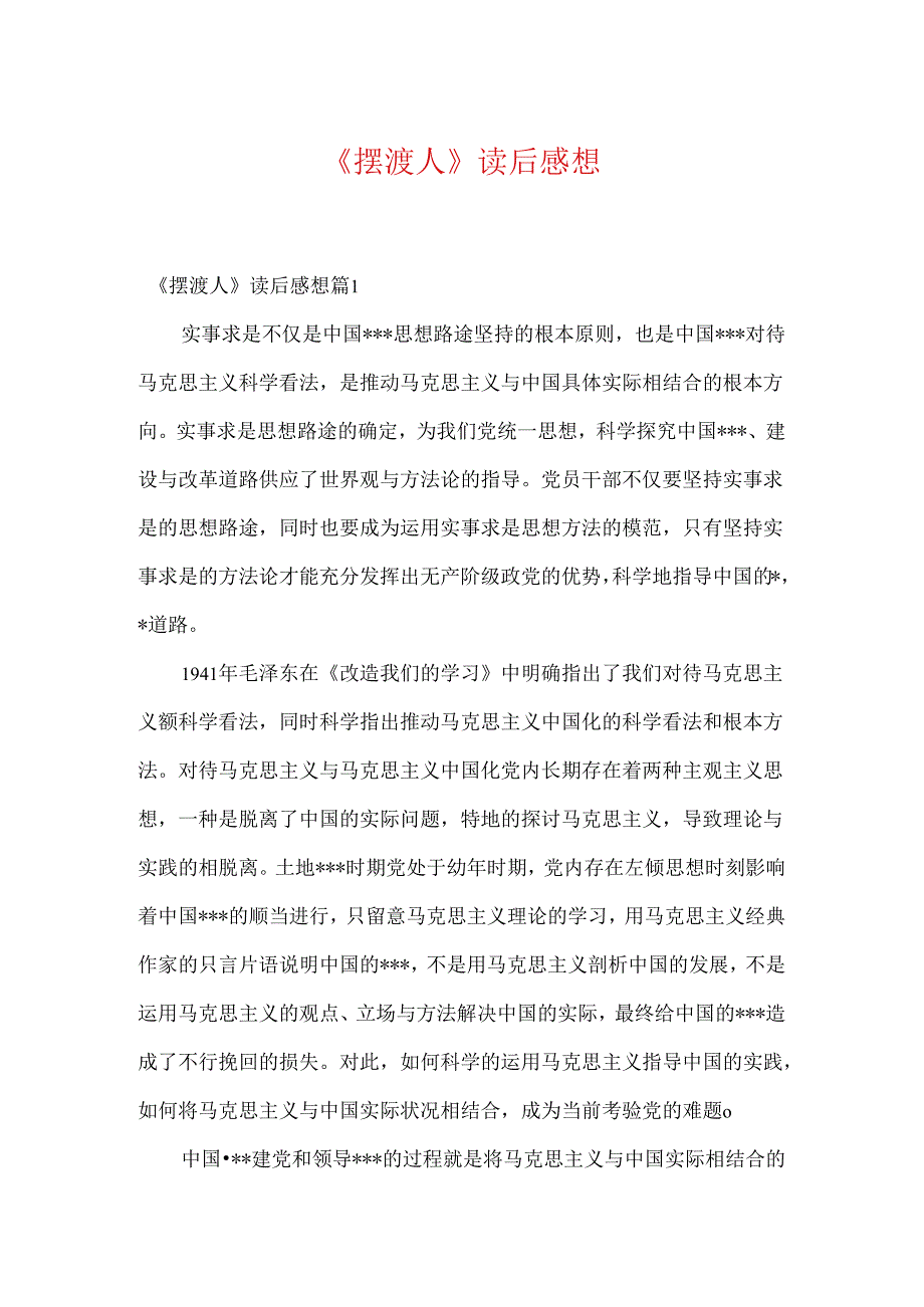 《摆渡人》读后感想.docx_第1页