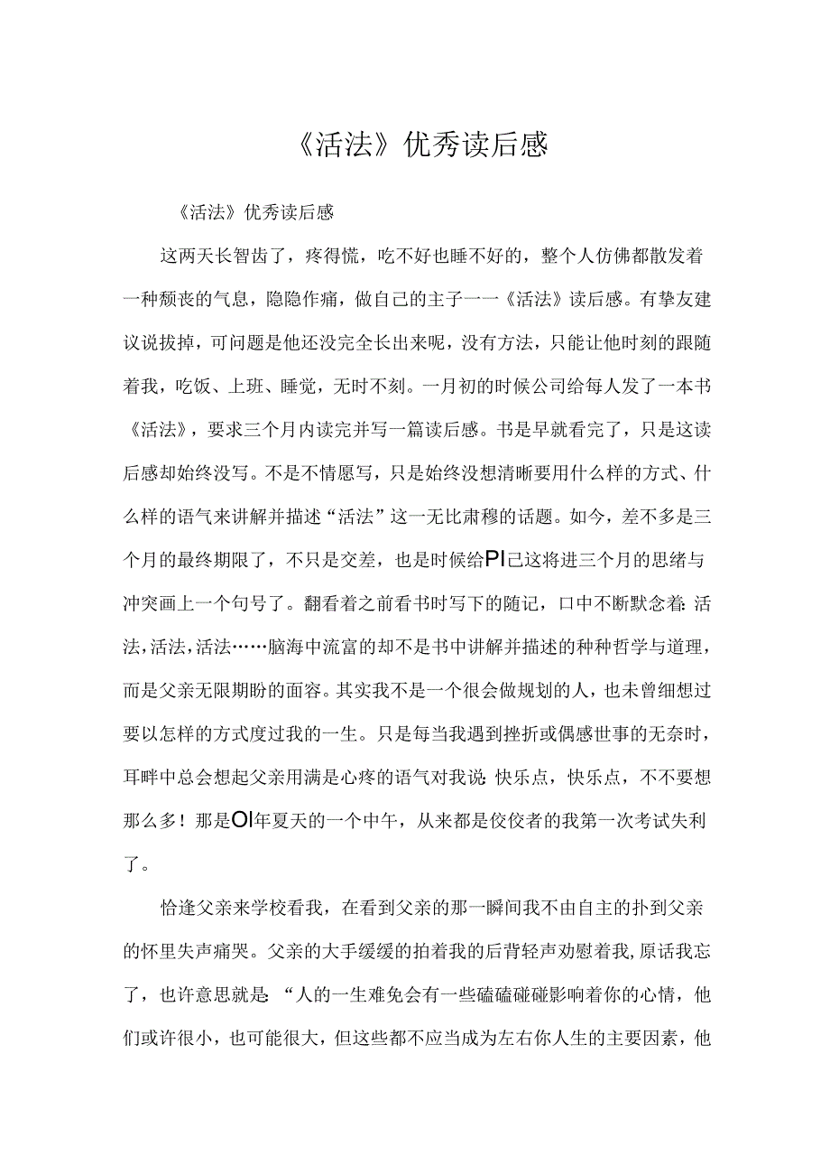 《活法》优秀读后感.docx_第1页