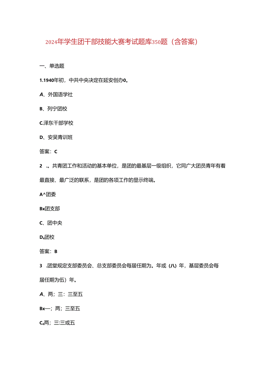 2024年学生团干部技能大赛考试题库350题（含答案）.docx_第1页