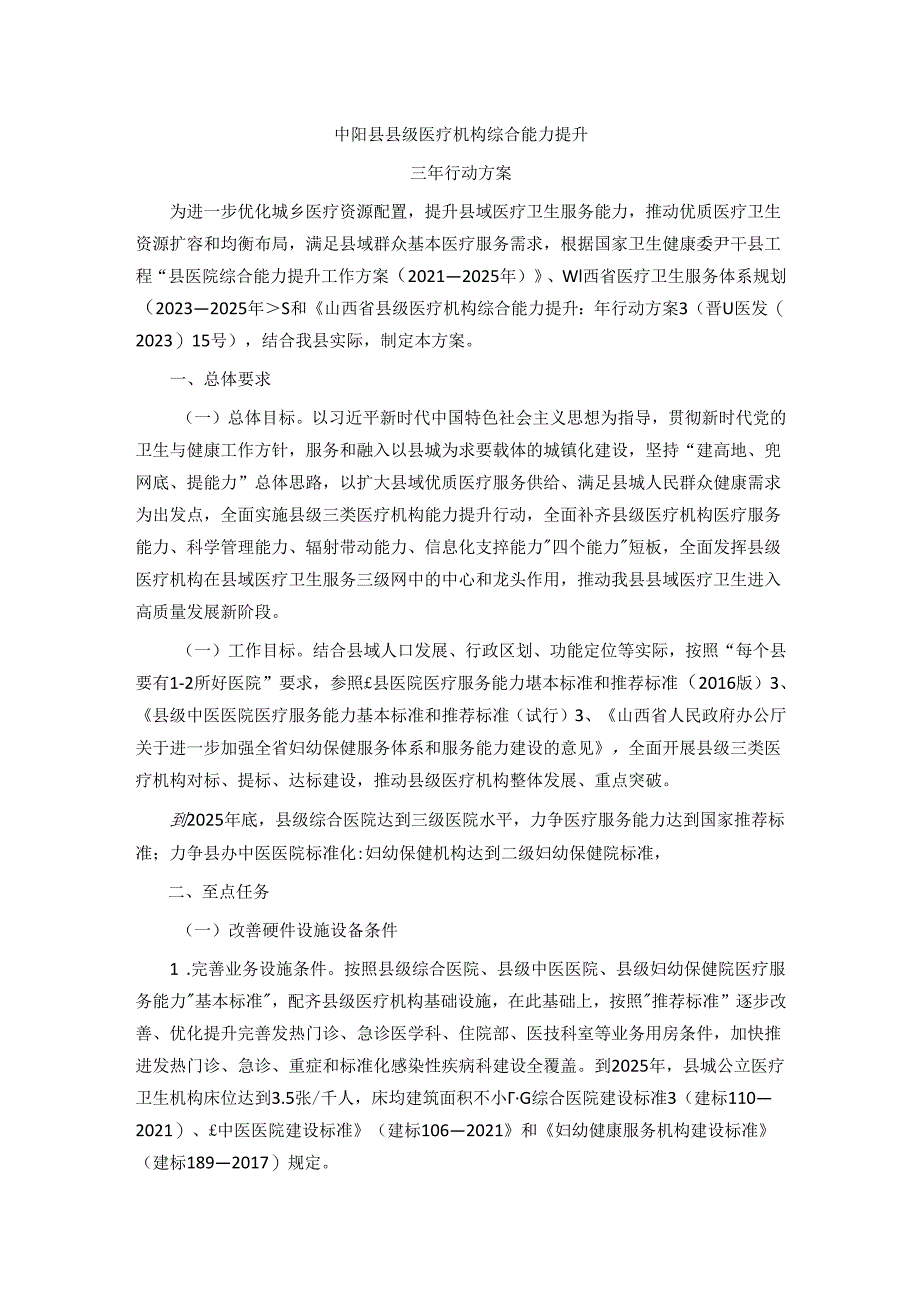 中阳县县级医疗机构综合能力提升三年行动方案.docx_第1页