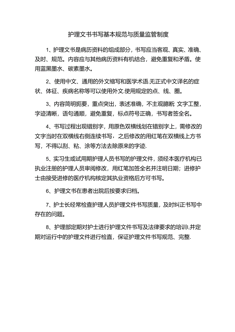 护理文书书写基本规范与质量监管制度.docx_第1页