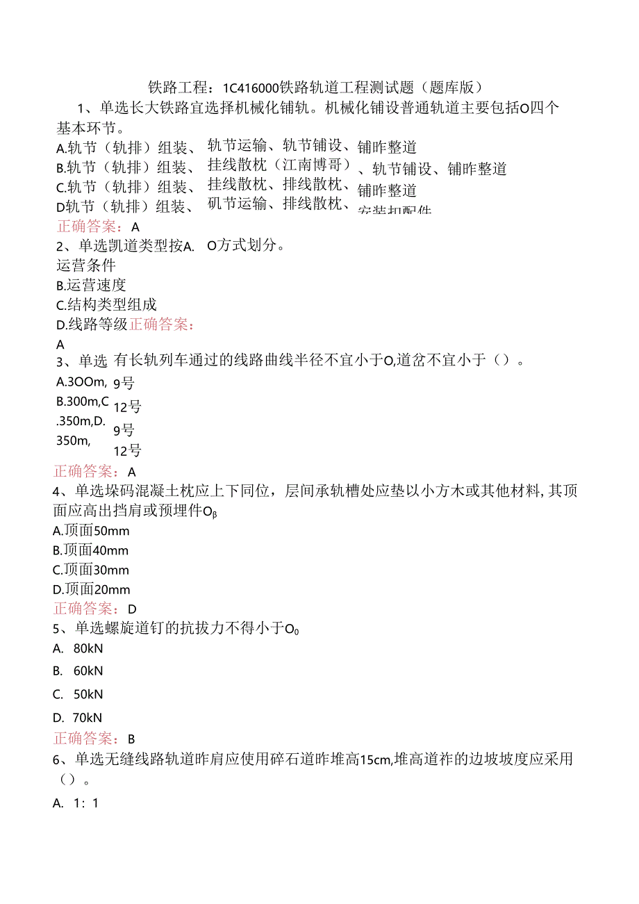 铁路工程：1C416000铁路轨道工程测试题（题库版）.docx_第1页