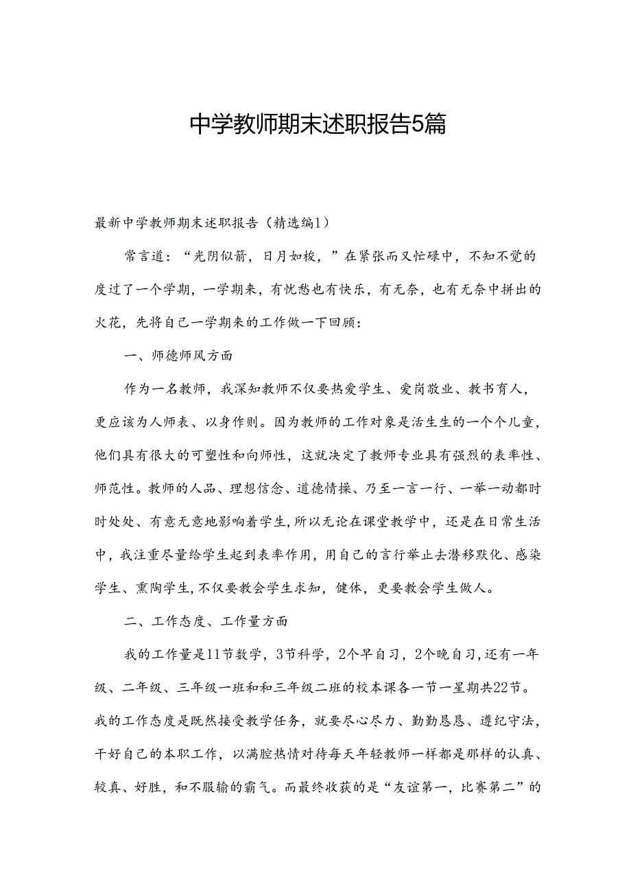 中学教师期末述职报告5篇.docx_第1页