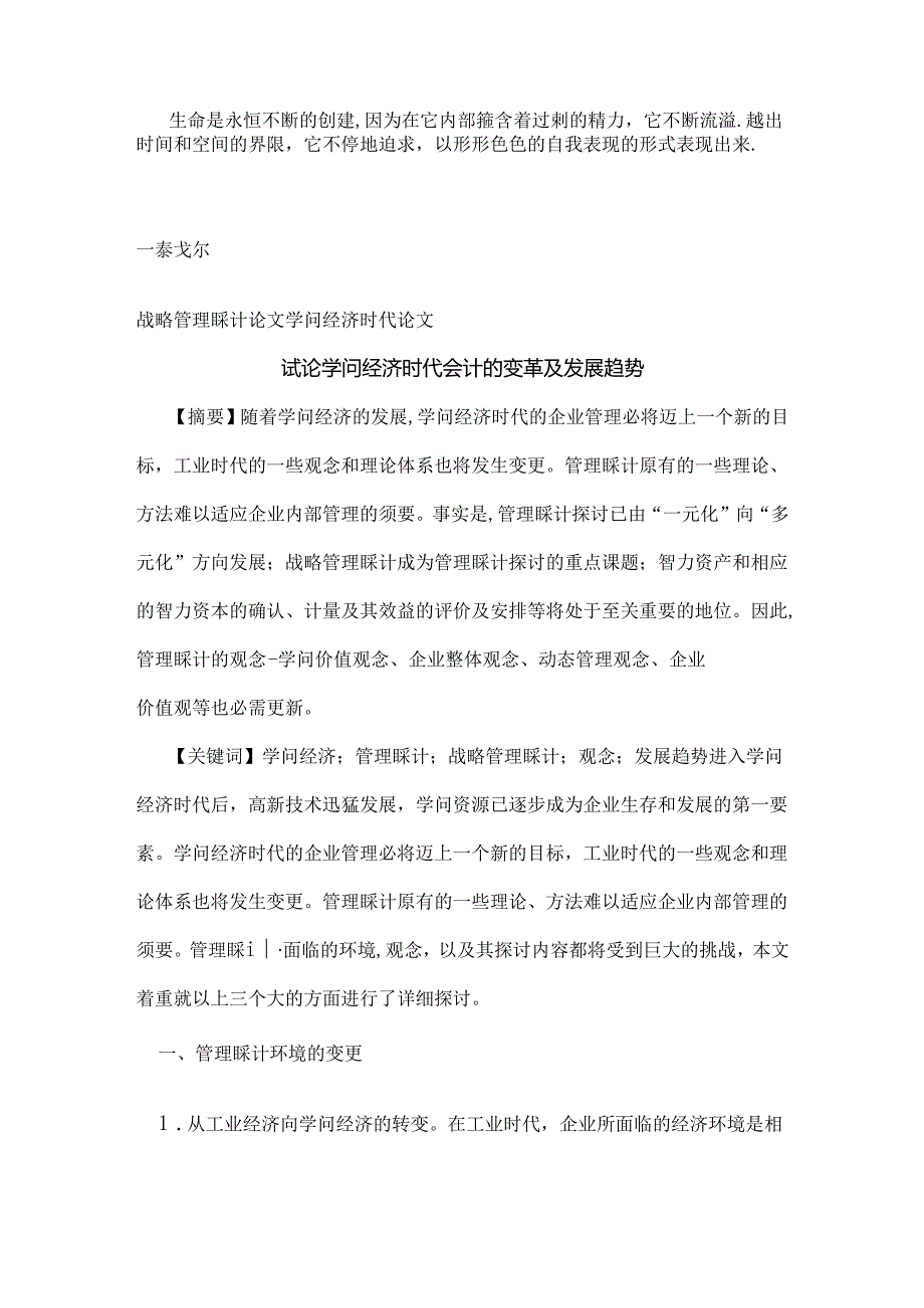 Aczzgsx战略管理会计论文知识经济时代论文试论知识经济时代会计的变革.docx_第1页