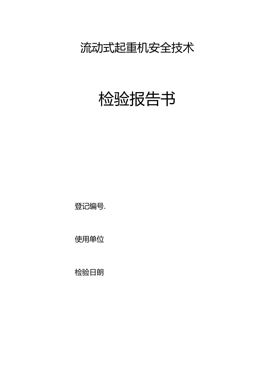 流动式起重机安全技术检验报告书.docx_第1页