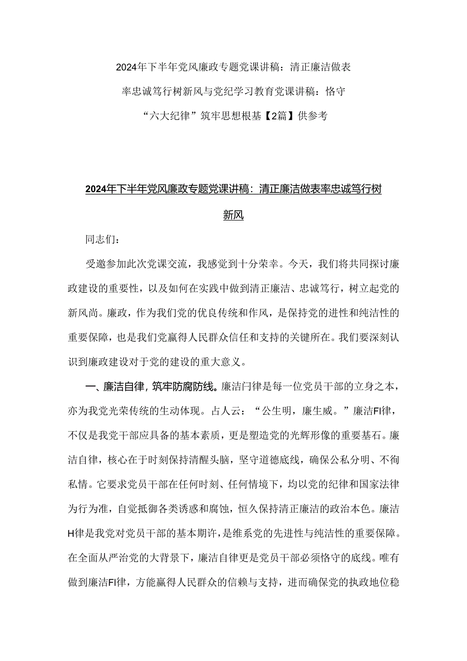 2024年下半年党风廉政专题党课讲稿：清正廉洁做表率忠诚笃行树新风与党纪学习教育党课讲稿：恪守“六大纪律”筑牢思想根基【2篇】供参考.docx_第1页