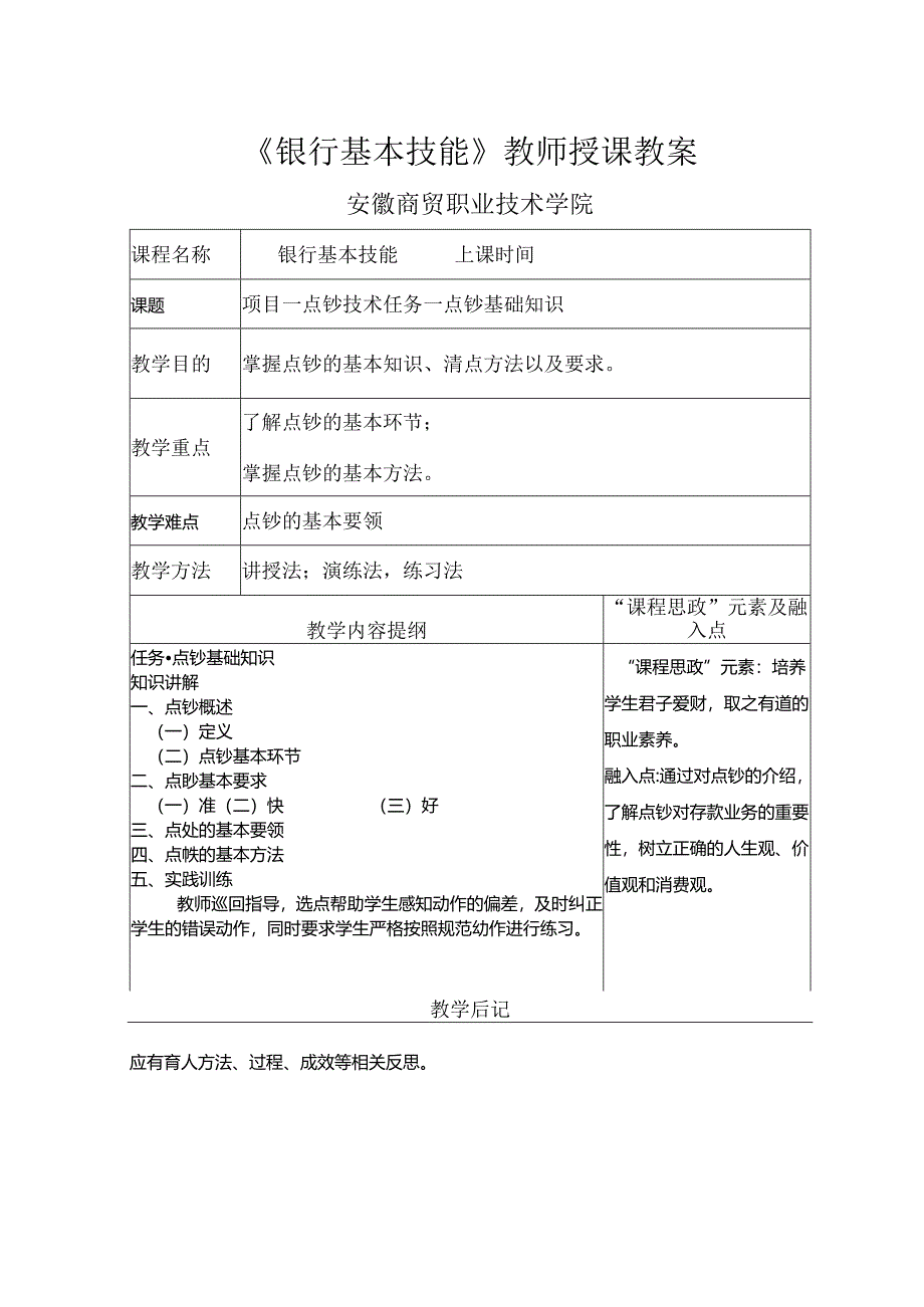 银行基本技能第2版教学教案.docx_第1页