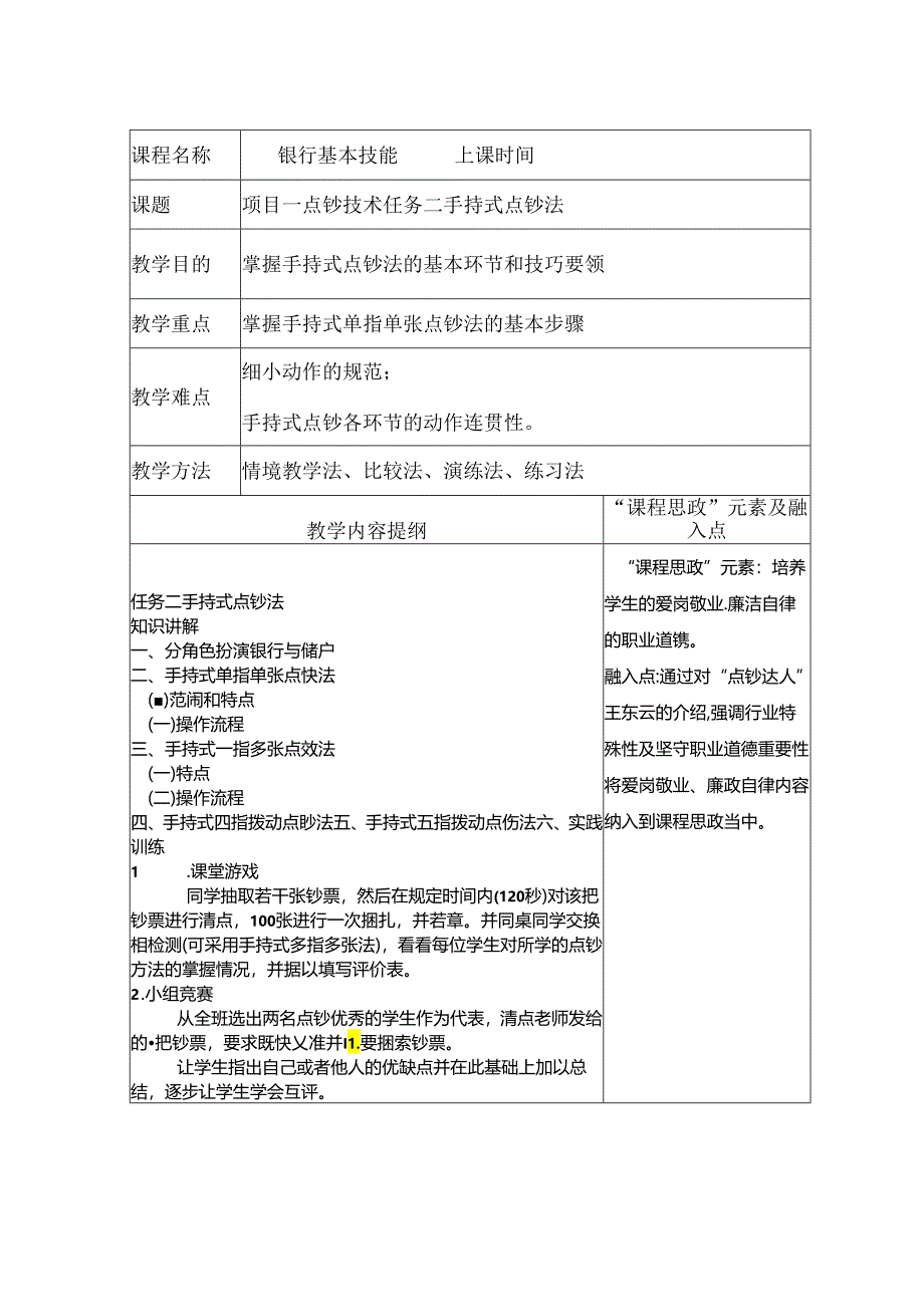 银行基本技能第2版教学教案.docx_第2页