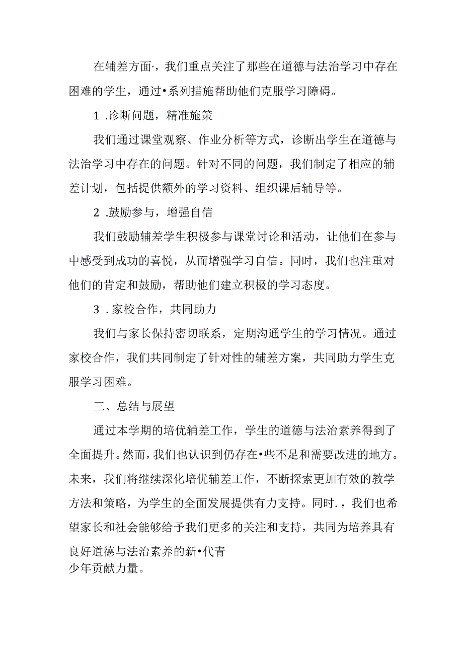 2024小学道德与法治六年级下册培优辅差总结.docx_第2页