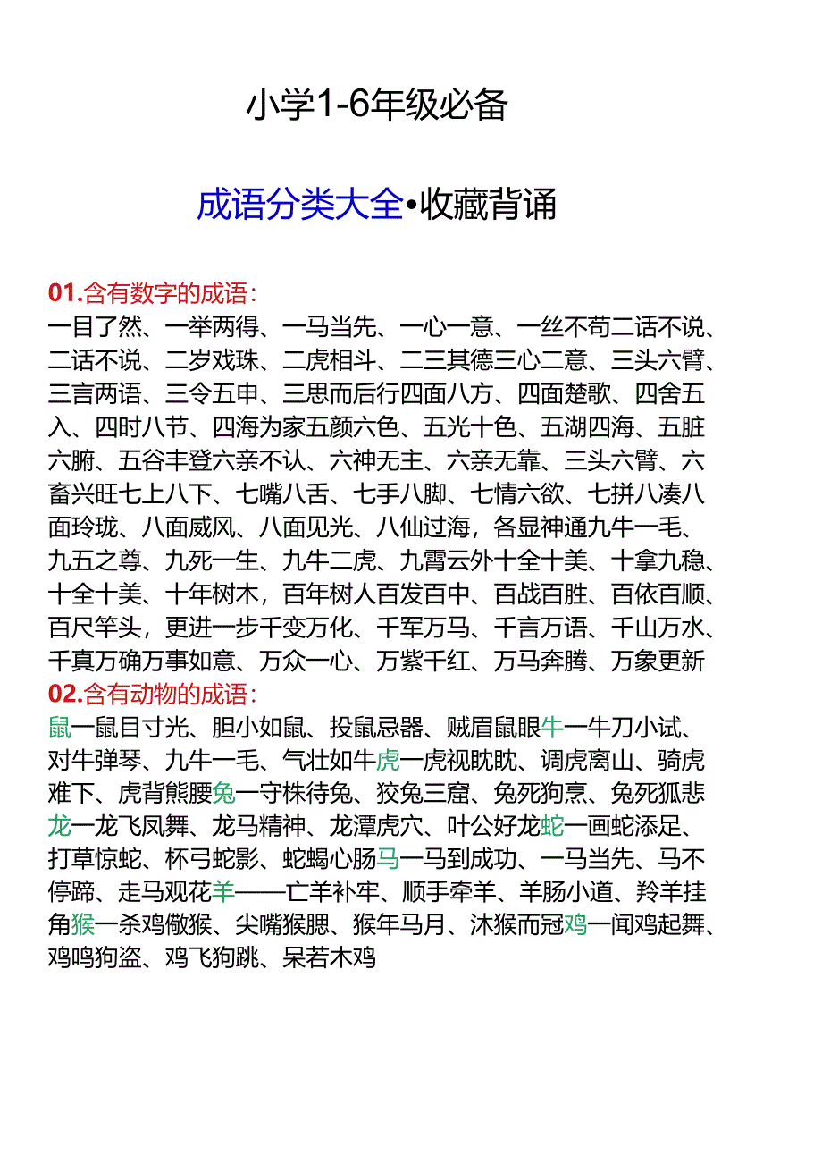 小学1-6年级必备成语分类大全.docx_第1页