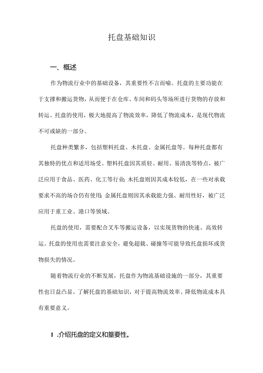 托盘基础知识.docx_第1页