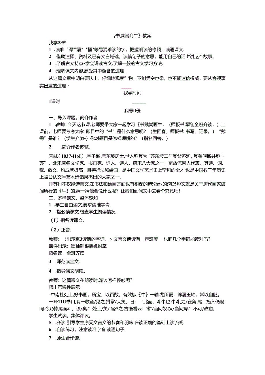 《书戴嵩画牛》教案.docx_第1页