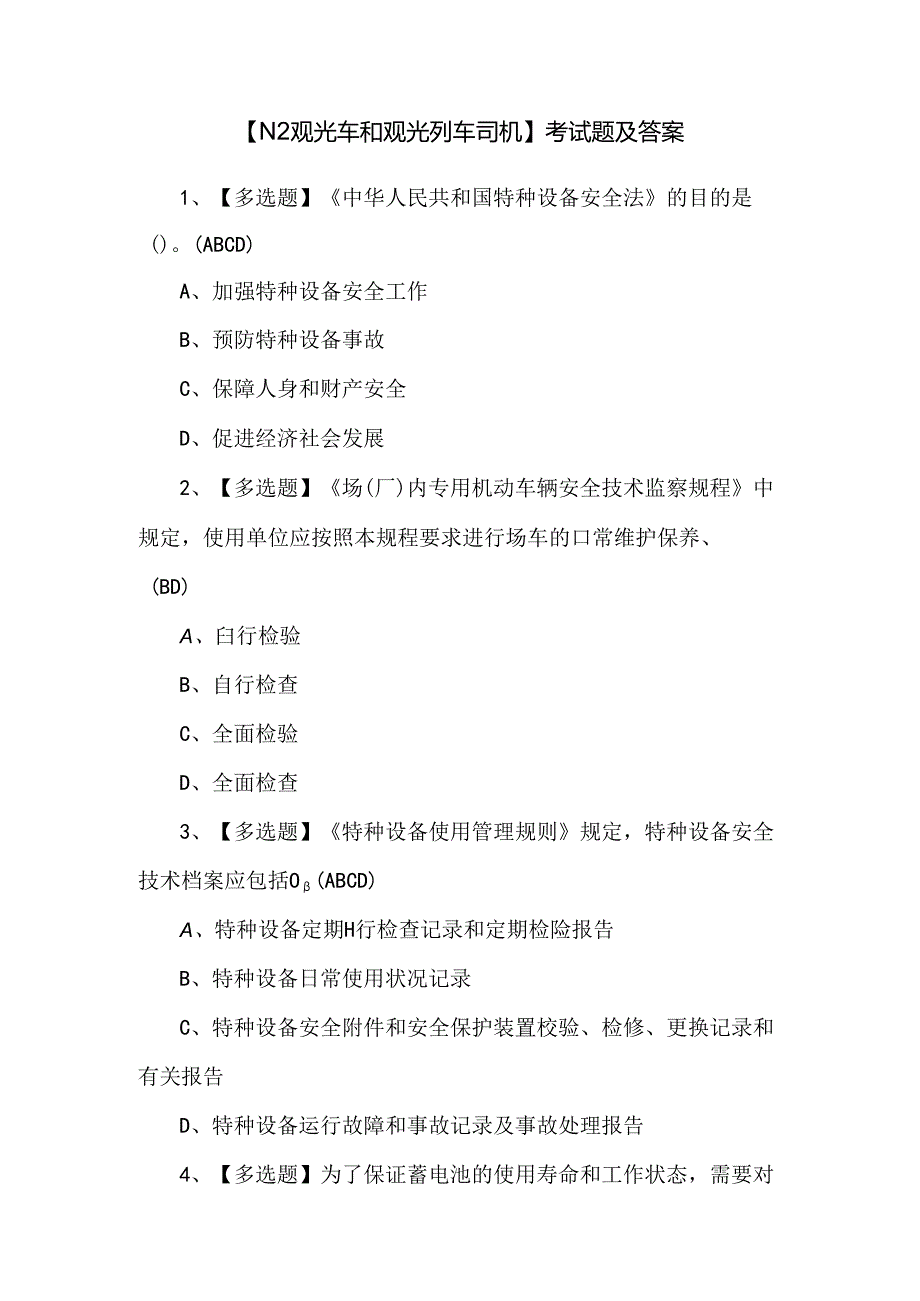 【N2观光车和观光列车司机】考试题及答案.docx_第1页