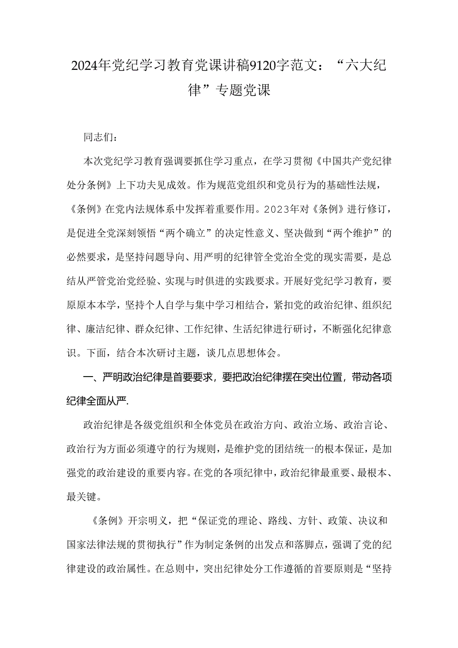 2024年党纪学习教育党课讲稿9120字范文：“六大纪律”专题党课.docx_第1页