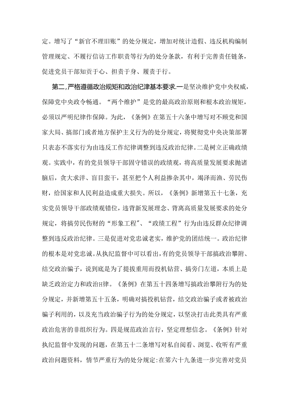 2024年党纪学习教育党课讲稿9120字范文：“六大纪律”专题党课.docx_第3页