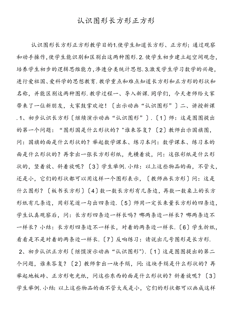 认识图形 长方形 正方形.docx_第1页