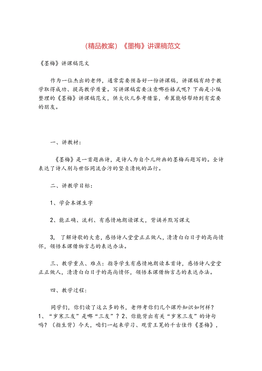 (精品教案)《墨梅》讲课稿范文.docx_第1页