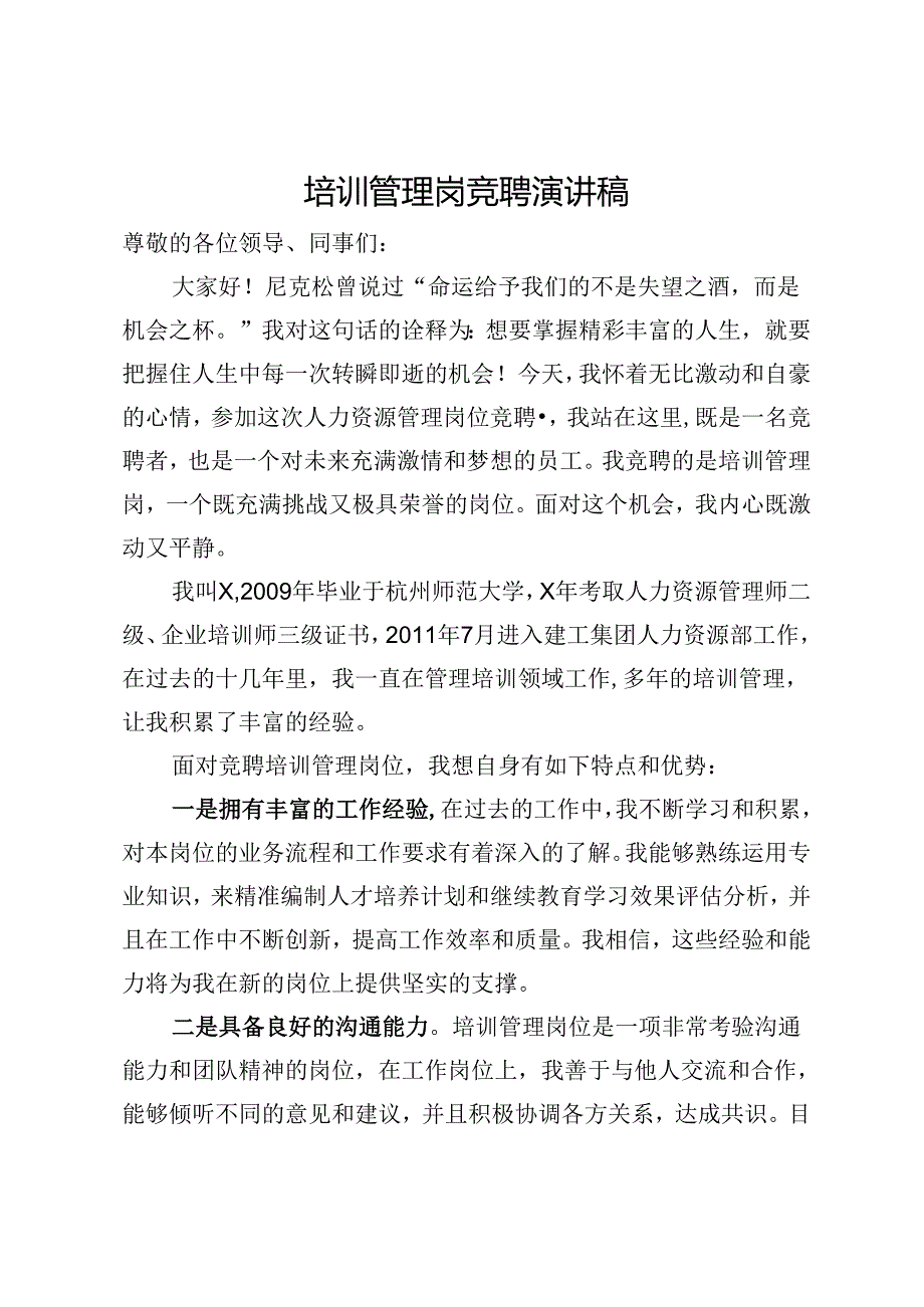 培训管理岗竞聘演讲稿.docx_第1页