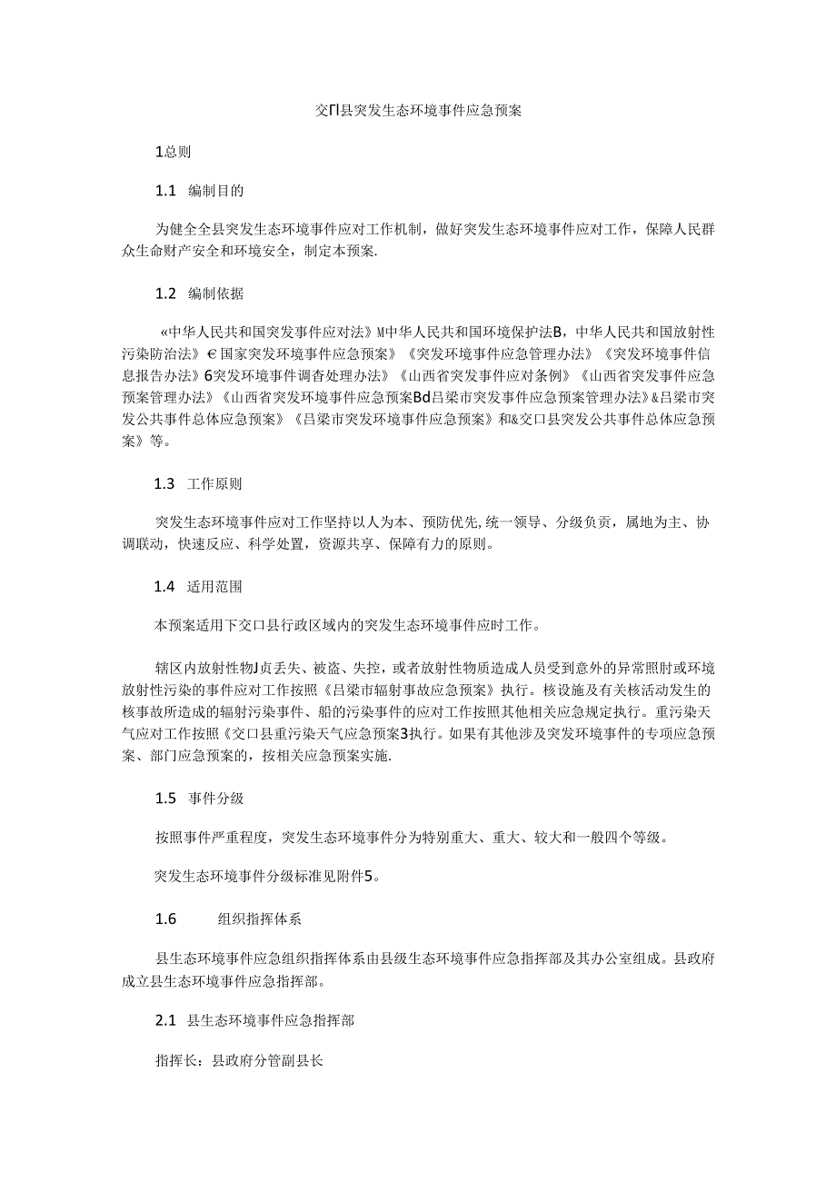 交口县突发生态环境事件应急预案.docx_第1页