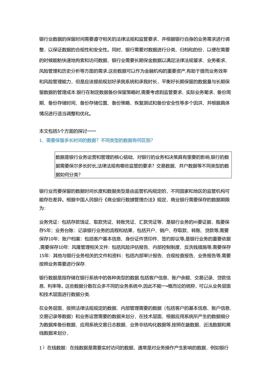 银行业数据长期保留的需求场景及策略分析.docx_第1页