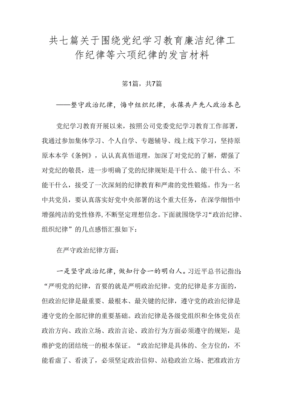 共七篇关于围绕党纪学习教育廉洁纪律工作纪律等六项纪律的发言材料.docx_第1页