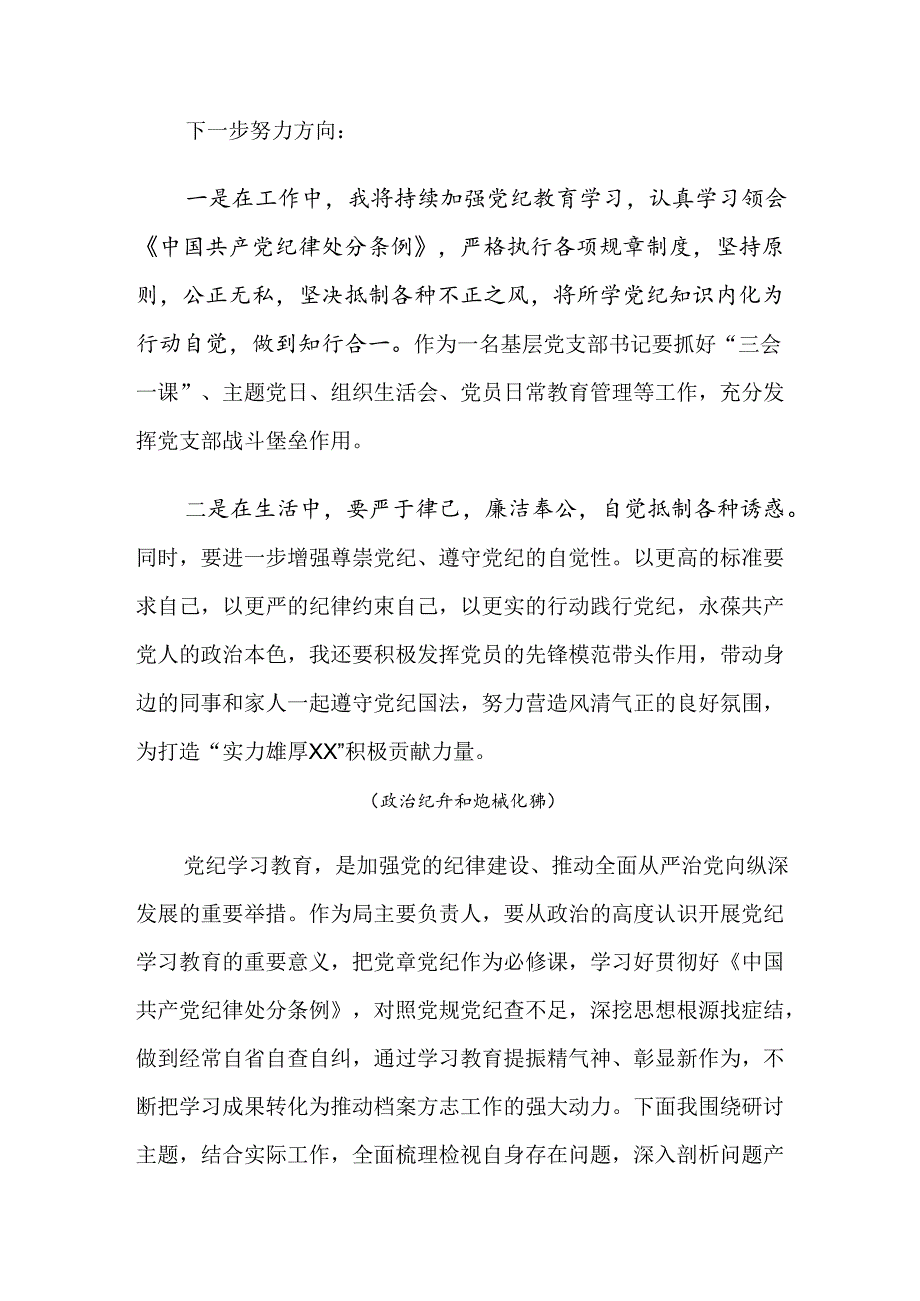 共七篇关于围绕党纪学习教育廉洁纪律工作纪律等六项纪律的发言材料.docx_第3页