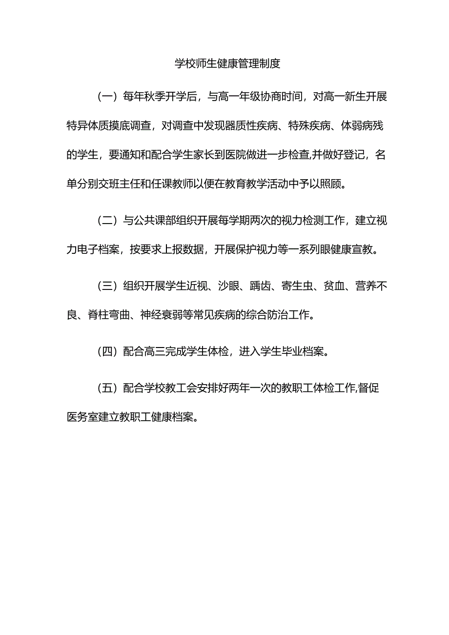 学校师生健康管理制度.docx_第1页