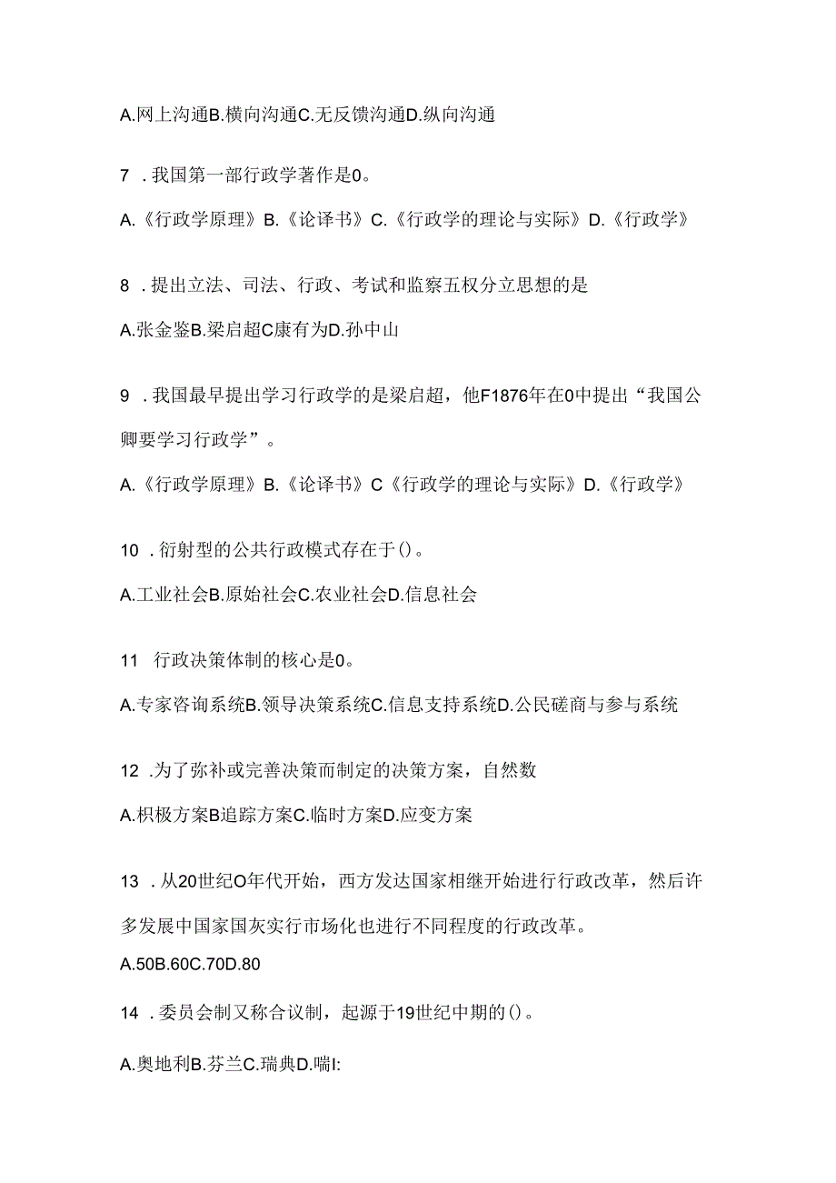 2024国家开放大学（电大）《公共行政学》期末机考题库（含答案）.docx_第2页