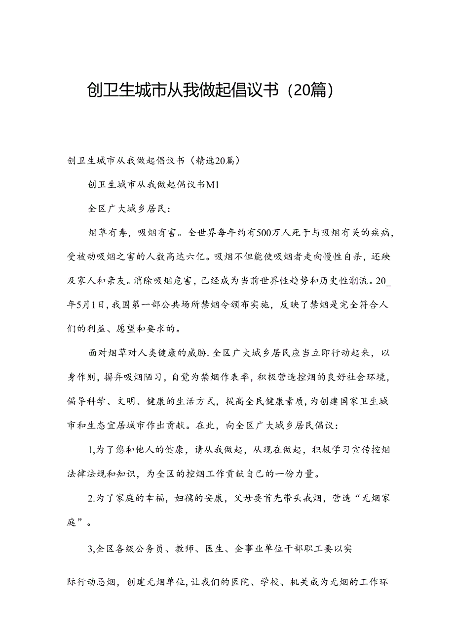 创卫生城市从我做起倡议书（20篇）.docx_第1页