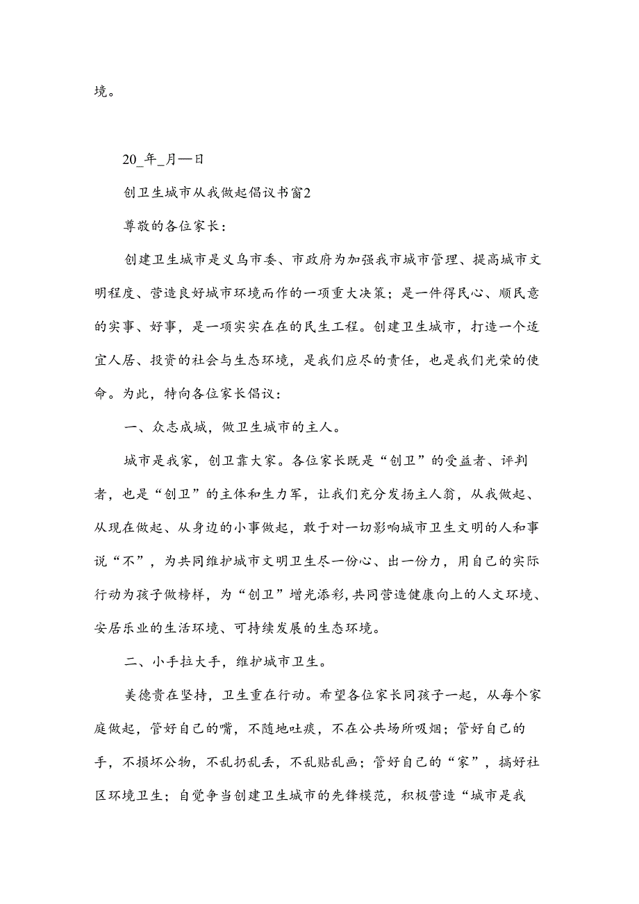 创卫生城市从我做起倡议书（20篇）.docx_第2页