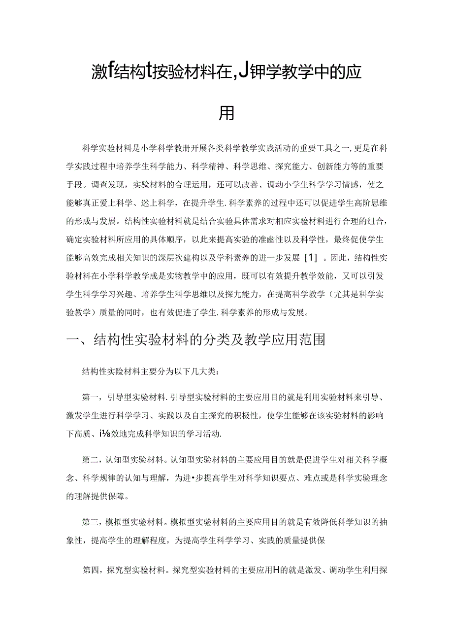 浅析结构性实验材料在小学科学教学中的应用.docx_第1页